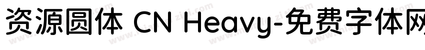 资源圆体 CN Heavy字体转换